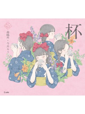 cover image of 杯（乙女の本棚）